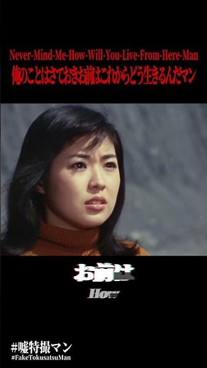 Never Mind Me, How Are You Going to Live From Now On Man #FakeTokusatsu #1970s #Tokusatsu #sora2