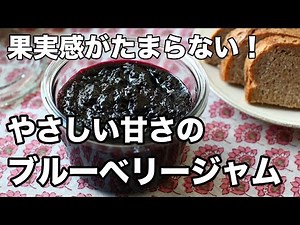 How to make blueberry jam | Irresistible plump fruitiness! [Easy recipe]