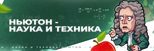 Ньютон | Наука и техника