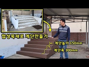 합성목재로 계단 데크를 만드는 영상, 용접 절단 고정의 무한 반복!! 풀영상입니다.