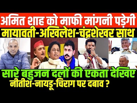 सारे बहुजन दल अब हुए एकजुट/SHAMBHU ON AMIT SHAH AND MAYAWATI-AKHIELSH-CHANDRASHEKHAR