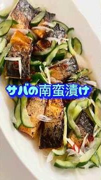 サバの南蛮漬け🐟スーパーでよく見かける骨取り塩鯖で作りました#鯖の南蛮漬け#南蛮漬け