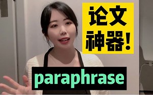留学英语论文paraphrase神器！写论文再也不愁了！