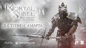 Анонсирована Mortal Shell: Enhanced Edition