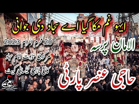 Eho Gham Muka Gaya Ay Sajjad Haji Ansar Party Taboot Imam Sajjad 20 Muharram 2023 Alaman Pursa 4K