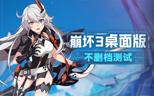 【崩坏3】桌面版可以下载（分区纠结了半天）