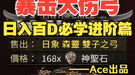 【流放之路2】暴击大伤弓进阶制作方式丨日入百D必学教程之弓箭篇