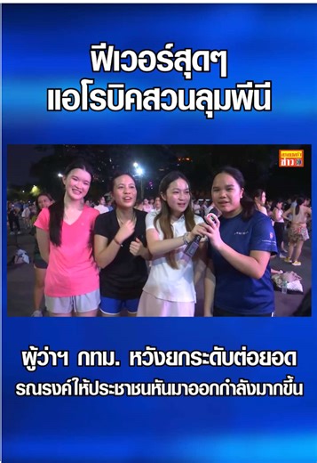 กำลังฟีเวอร์เลย สำหรับการเต้นแอโรบิก ที่สวนลุมพินี เปิดเพลงเต้นมันๆ สนุกๆ ภาพที่แชร์ต่อๆออกไปกระตุ้นให้คนอยากมาลองเต้น หลายคนไม่เคยเต้นมาก่อน ชาวต่างชาติ มาเดินเล่นสวนลุม พอเห็นคนไทยเต้นกัน ก็ร่วมเต้นร่วมจอยทันที กลายเป็น soft power #ครอบครัวข่าว3 #ข่าวช่อง3 #แอโรบิค #สวนลุมพินี #กรุงเทพ