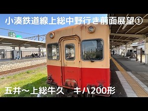 小湊鉄道上総中野行き前面展望①（五井〜上総牛久）（キハ200形）