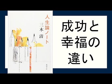 【哲学者に問う成功と幸福の違い】人生論ノート 三木清