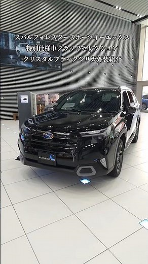 【SUBARU】スバルフォレスター特別仕様車・SPORT EX Black Selection・クリスタルブラックシリカ紹介#shorts
