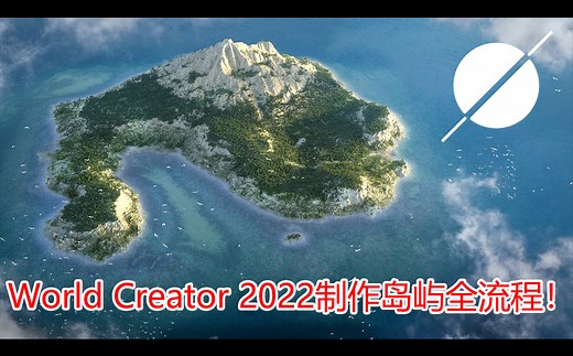 World Creator 2022制作岛屿全流程！