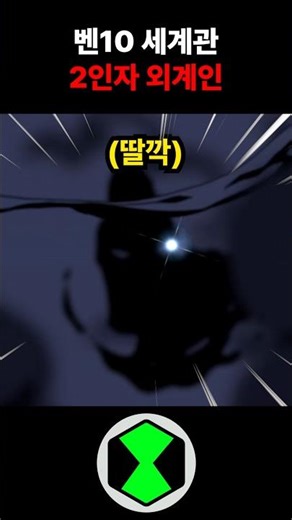 Ben 10's second-in-command alien #ben10 #ben10 #alien