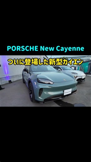 #shorts 226 PORSCHE Cayenne Electric Arrives!