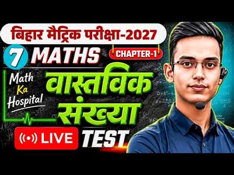 वास्तविक संख्या Live Test Set 07 | Class 10 Math Bihar Board 2027 | Dinesh Sir