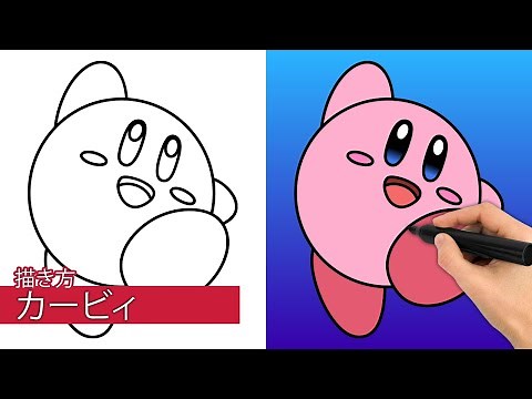 カービィの描き方|簡単なステップバイステップの描画チュートリアル