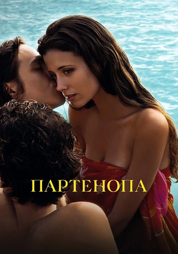 Партенопа - где смотреть онлайн