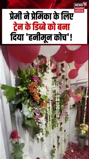Honeymoon Train Viral Video: प्रेमी ने प्रेमिका के लिए ट्रेन के डिब्बे को बना दिया 'हनीमून कोच'!