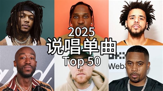 2025年说唱单曲 Top 50