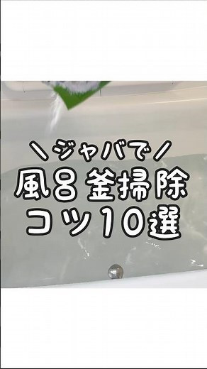 【必見】ジャバで効果的に風呂釜掃除をするたのコツ10戦！