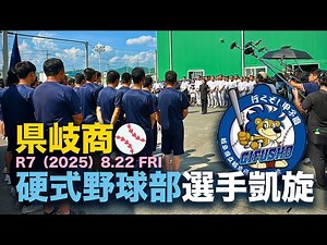 県岐商 硬式野球部 選手凱旋！
