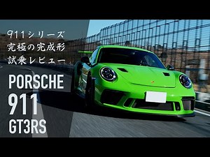 【ポルシェ 911 GT3 RS】911シリーズの完成形の一つ 試乗レビュー（991.2型）