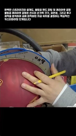 완벽한 스트라이크의 설계도, 볼링공 핸드 피팅 및 레이아웃 공정