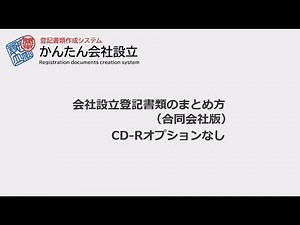 合同会社設立書類のまとめ方(CD-Rオプションなし)