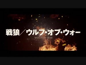 戦狼 ウルフ・オブ・ウォー　日本版予告編