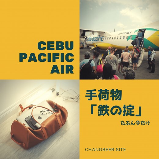 セブパシフィック航空の受託手荷物ルール「鉄の掟」おさらい。