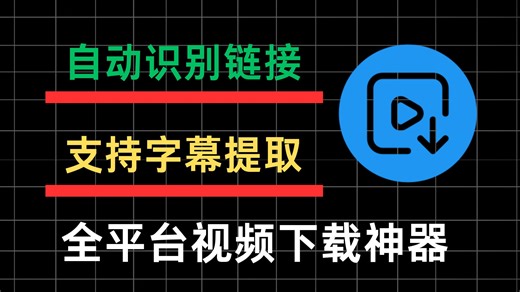 全平台下载神器，Windows、Mac、Linux电脑下载工具！自动识别批量添加，支持视频下载音频提_x264
