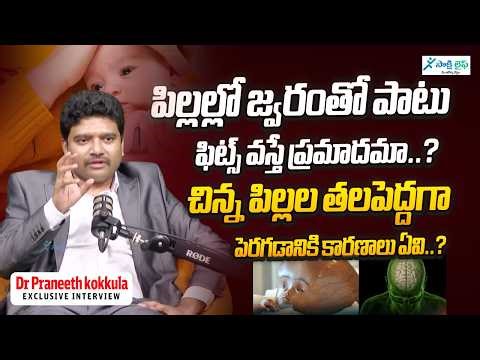 What to do if children have fits? - Causes of Seizures in Children | Dr Praneeth | Sakshi life