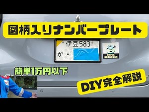【DIY】図柄入りナンバープレートへの交換方法
