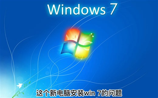 新出的电脑硬件不支持win7系统怎么办？