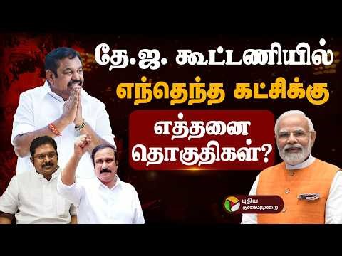 🔴LIVE: NDA-வில் எந்தெந்த கட்சிக் எத்தனை தொகுதிகள்? | NDA | ADMK | AMMK | BJP | PMK | EPS