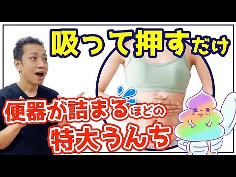 【便秘】 吸って押すだけでお腹スッキリ！即効で超特大うんちを出す便秘解消法