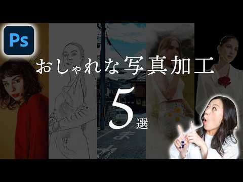 【Photoshop講座】おしゃれな写真加工方法5選≪定番編≫