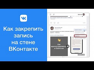 Как закрепить запись на стене ВКонтакте (закрепление поста на странице ВКонтакте)