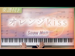 【耳コピ】オレンジkiss / Snow Man【楽譜】