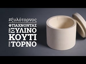 How to make a cylindrical wooden box on the lathe - Woodturning