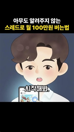 아무도 알려주지 않는 스레드로 월 100만원 버는법