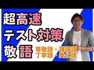 [Super-fast test prep] Honorific language (respectful language, humble language, polite language,...