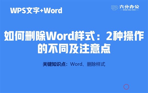 如何删除Word样式：2种操作的不同及注意点