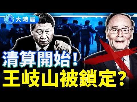 周亮倒下只是第一刀！習近平清洗王岐山，真正目標已經曝光︱要聞透視︱大時局