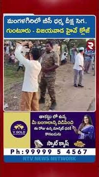 మంగళగిరిలో బీసీ ధర్మ దీక్ష సెగ.. గుంటూరు - విజయవాడ హైవే క్లోజ్ | High Tension In Guntur | RTV