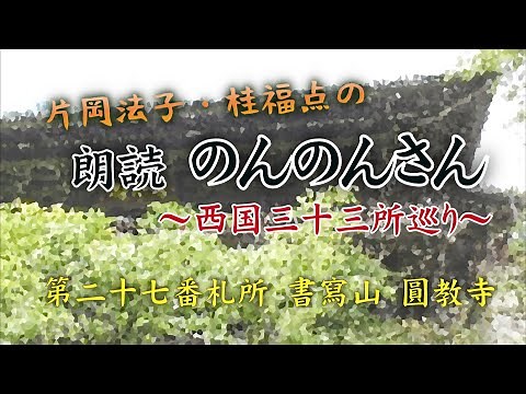 【朗読 のんのんさん 西国三十三所巡り】二十七番札所 書写山 圓教寺