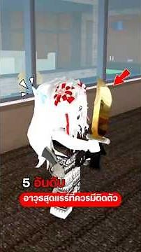 Top 5 rarest MM2 weapons you should have.