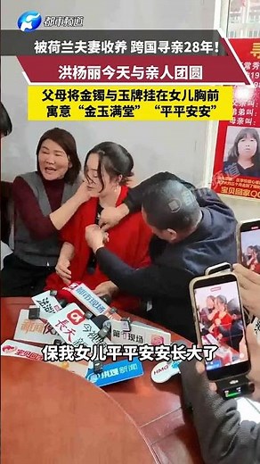 被荷兰夫妻收养 跨国寻亲28年！洪杨丽今天与亲人团圆，父母将金镯与玉牌挂在女儿胸前寓意“金玉满堂”“平平安安” #万万没想到