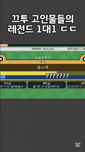 끄투 고인물들의 레전드 1대1 ㄷㄷ #끄투 #게임 #끄투코리아