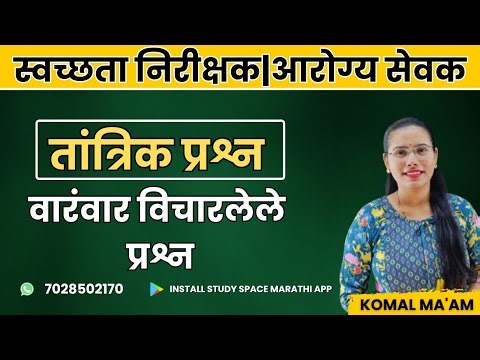 स्वच्छता निरीक्षक व आरोग्य सेवक भरती: हमखास यशासाठी तांत्रिक प्रश्नांचा महासराव IBPS/TCS पॅटर्ननुसार